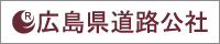 広島県道路公社