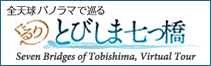 ぐるり とびしま七つ橋