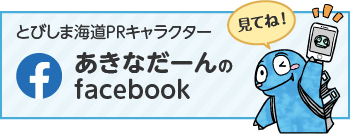 とびしま海道ＰＲキャラクター　あきなだーんのfacebook