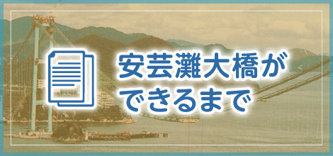 安芸灘大橋ができるまで