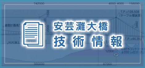 安芸灘大橋技術情報