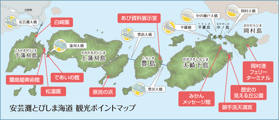 安芸灘とびしま海道　観光ポイントマップ