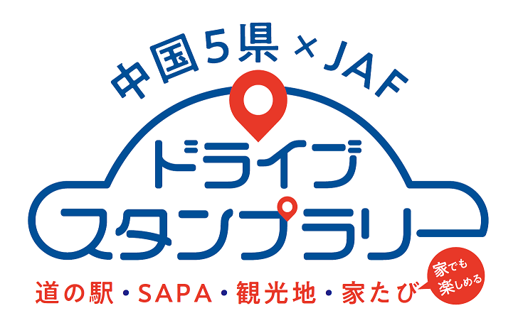 中国5県＆JAFドライブスタンプラリー開催中