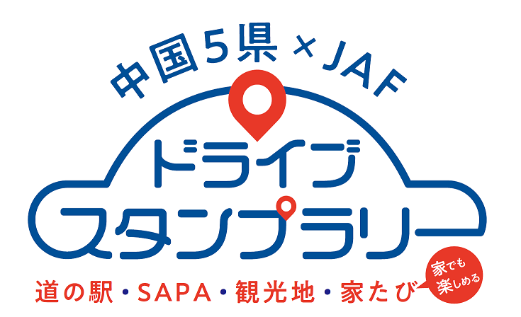 中国5県 Jafドライブスタンプラリーが開催されます 広島県道路公社