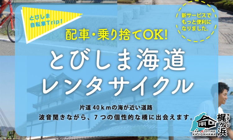 とびしま海道レンタサイクル～とびしま自転車Ｔｒｉｐ！～