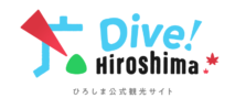 ひろしま公式観光サイト「Dive!Hiroshima」