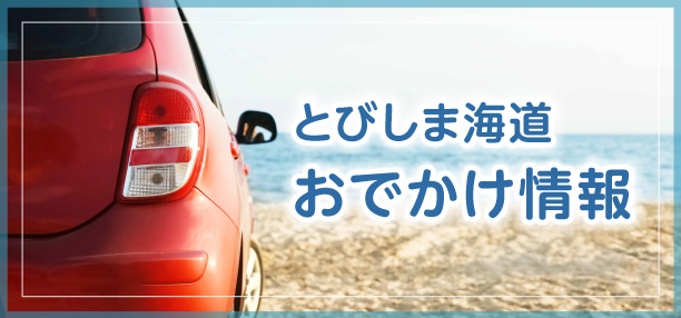 とびしま海道　おでかけ情報