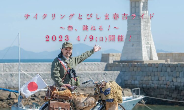 とびしま春吉ライド2023～春、跳ねる！～