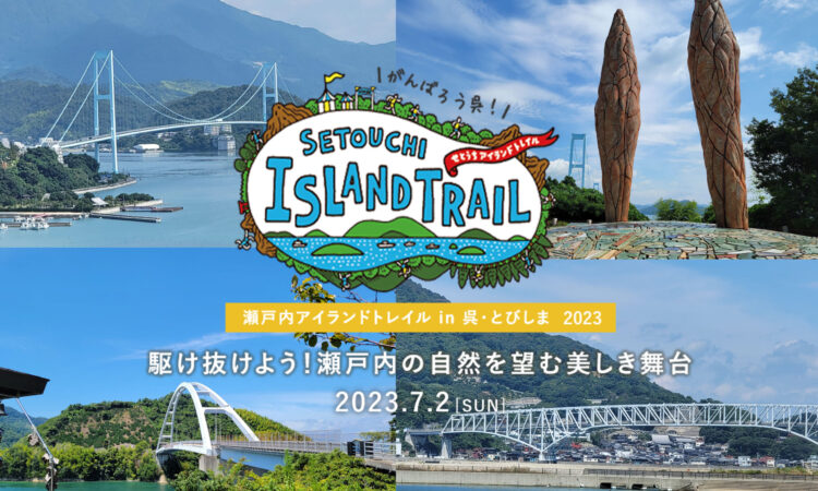 瀬戸内アイランドトレイルin呉・とびしま2023　参加者募集中
