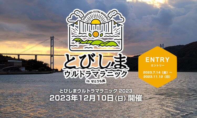12/10(日) とびしまウルトラマラニック開催決定！