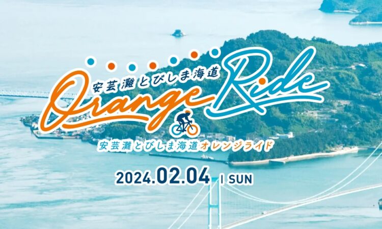 安芸灘とびしま海道オレンジライド開催決定！
