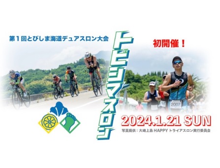 トビシマスロン2024開催決定！