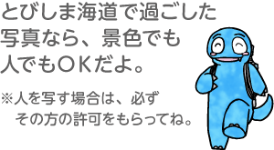 とびしま海道で過ごした写真なら、景色でも人でもOKだよ。※人を写す場合は、必ずその方の許可をもらってね。