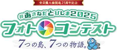 安芸灘大橋開通25周年記念　#あきなだとびしま2025フォトコンテスト「7つの島、7つの物語。」