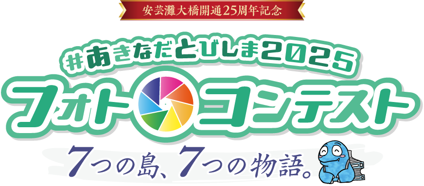 安芸灘大橋開通25周年記念　#あきなだとびしま2025フォトコンテスト「7つの島、7つの物語。」