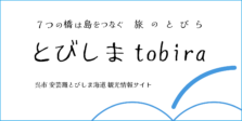 とびしまtobira