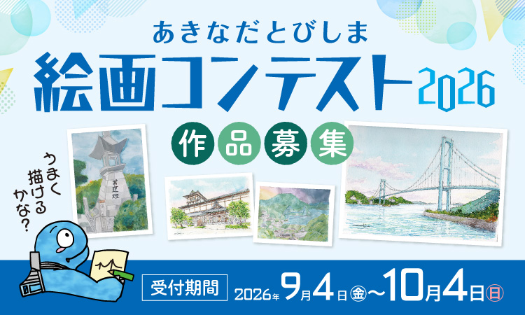 あきなだとびしま絵画コンテスト2026　風景じゃない、“物語”を描こう。