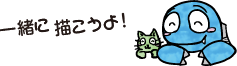 一緒に描こうよ！