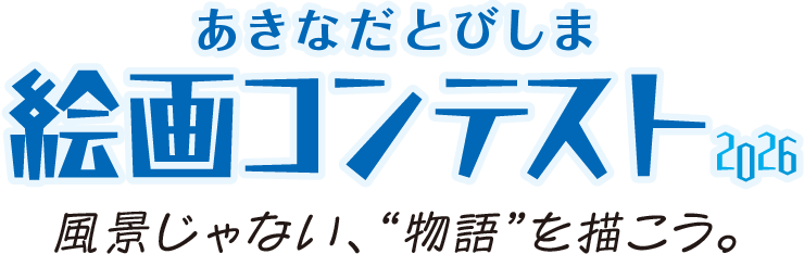 あきなだとびしま絵画コンテスト2026