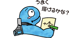 うまく描けるかな？