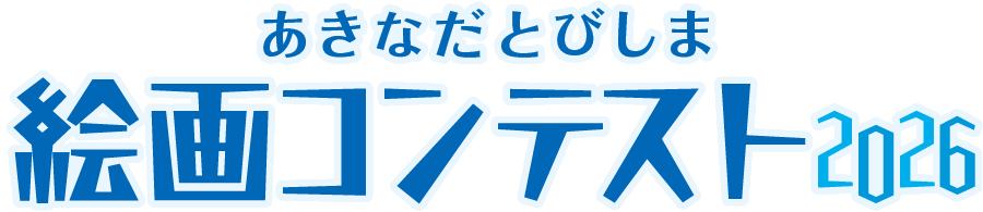 あきなだとびしま絵画コンテスト2026