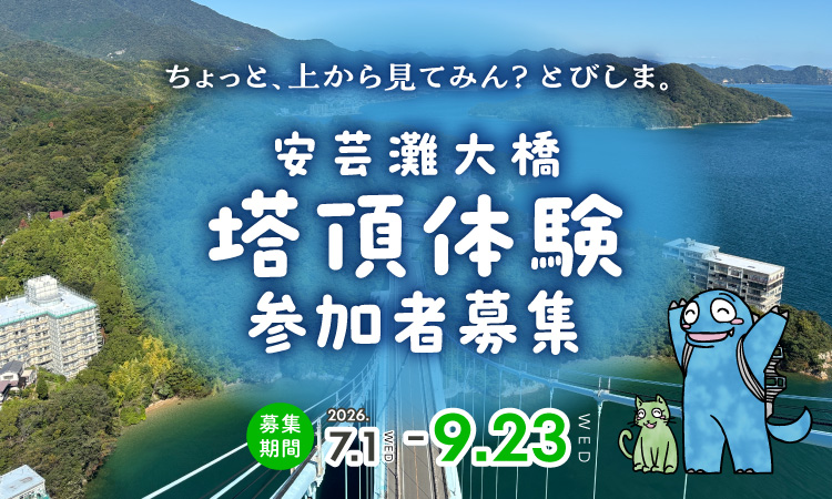 安芸灘大橋　塔頂体験　参加者募集「ちょっと、上から見てみん？とびしま。」
