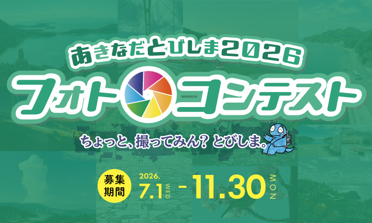 あきなだとびしま2026フォトコンテスト「ちょっと、撮ってみん？ とびしま。」