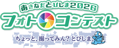 あきなだとびしま2026フォトコンテスト「ちょっと、撮ってみん？ とびしま。」