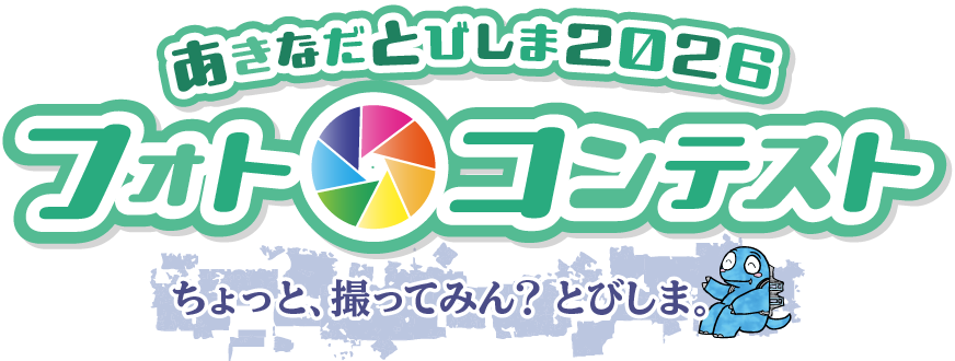 あきなだとびしま2026フォトコンテスト「ちょっと、撮ってみん？ とびしま。」
